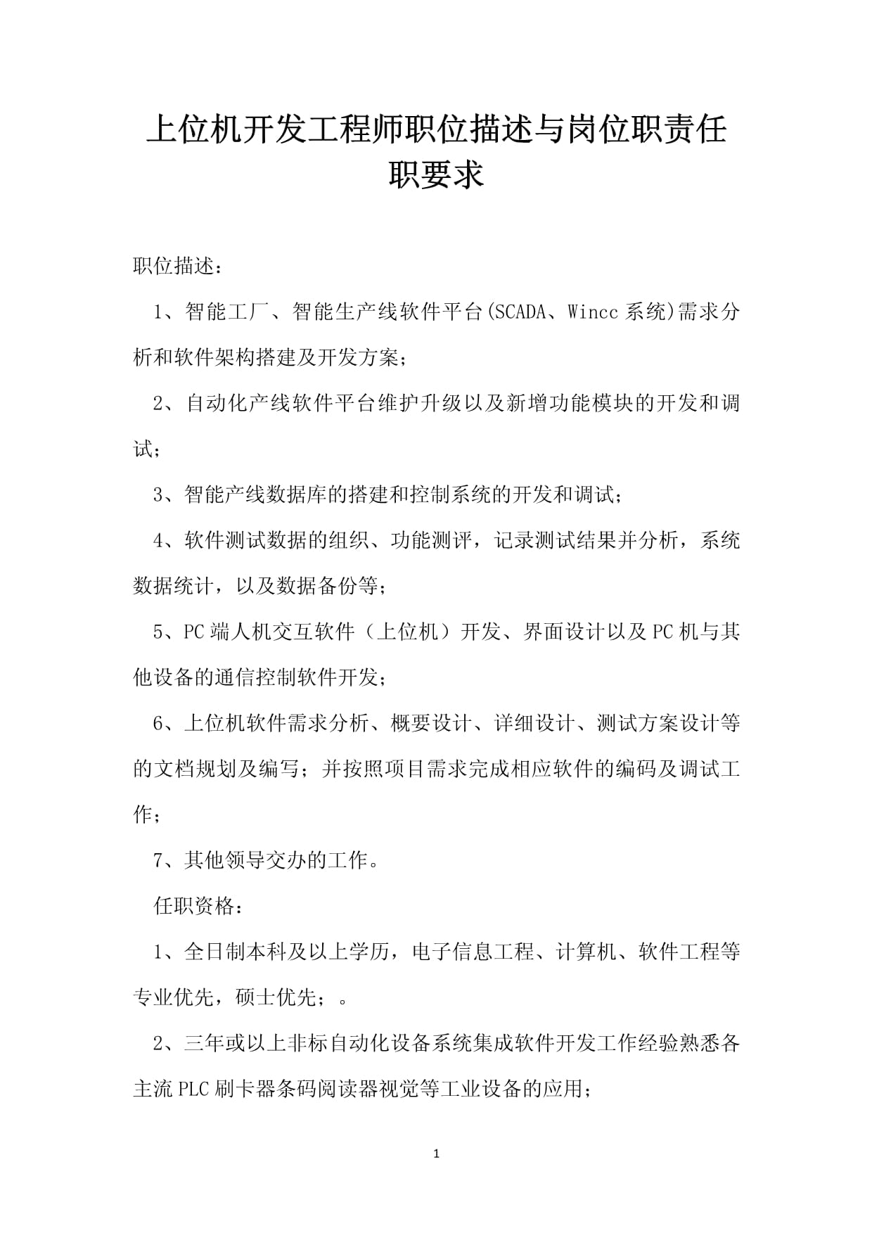 上位機(jī)開(kāi)發(fā)工程師職位描述與崗位職責(zé)任職要求